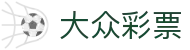 大众彩票 - Dazhong Lottery 官方认证「马上体验」